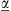 $ \underline{\alpha }$